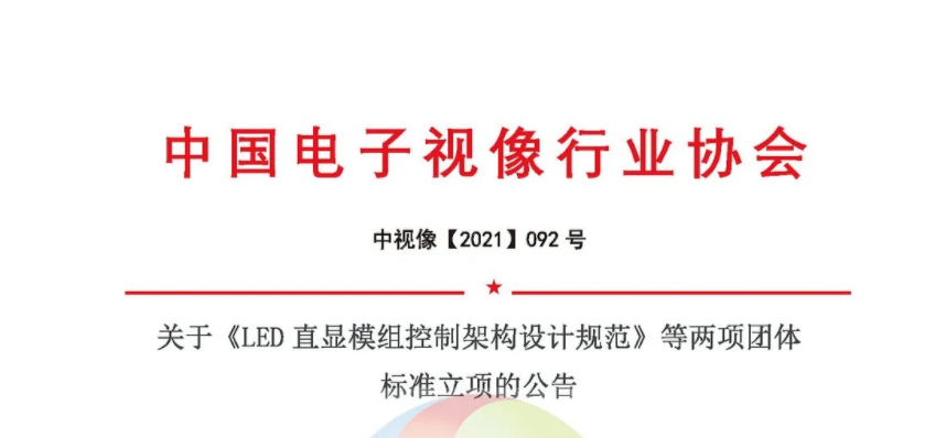 关于《LED直显模组控制架构设计规范》等两项团体标准立项的公告